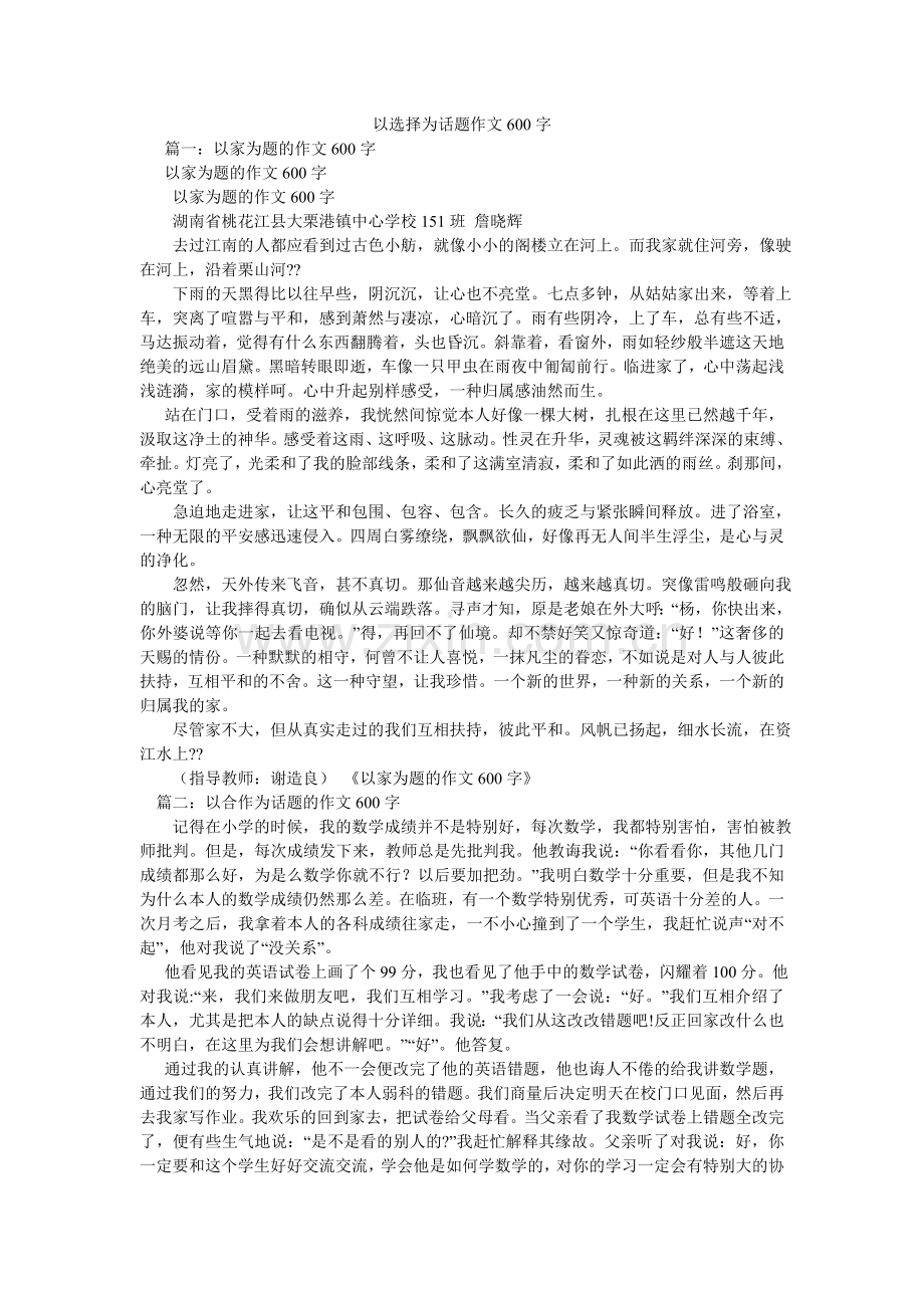 以选择ۥ为话题作文600字.doc_第1页