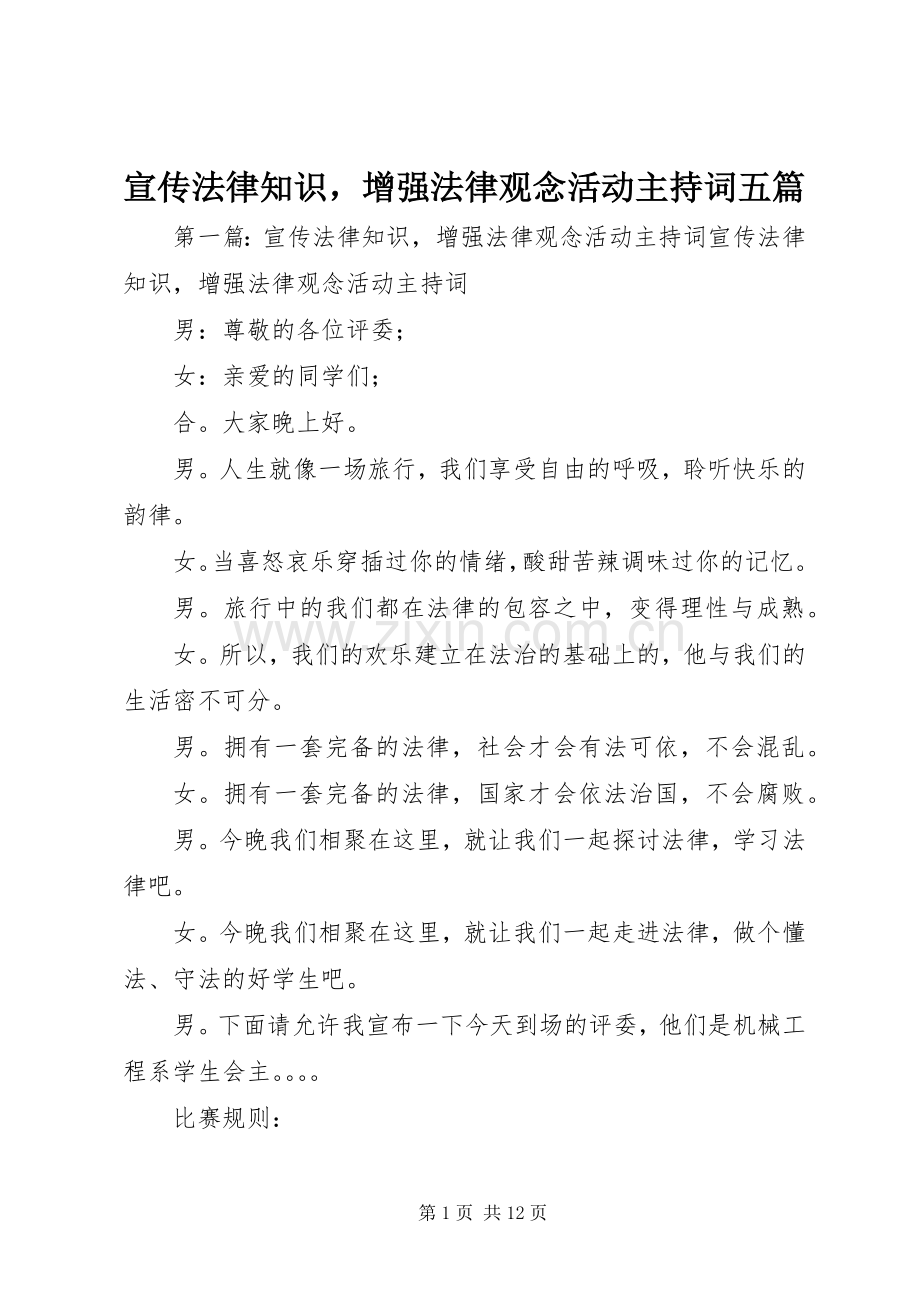 宣传法律知识增强法律观念活动主持稿五篇_1.docx_第1页