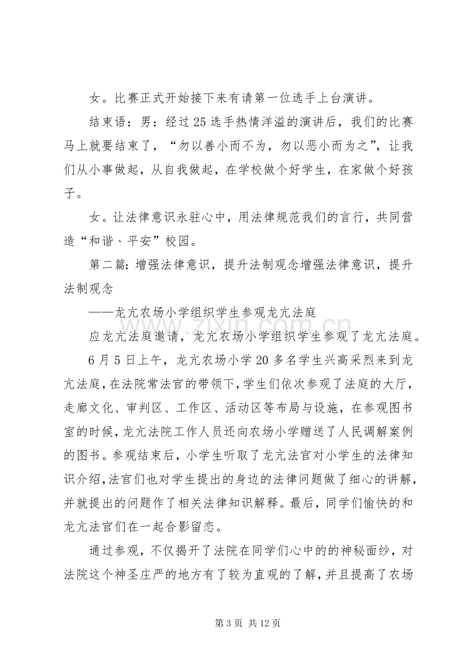 宣传法律知识增强法律观念活动主持稿五篇_1.docx_第3页