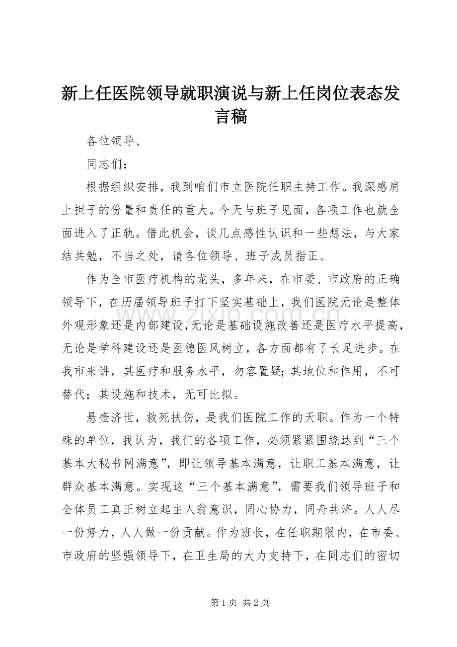 新上任医院领导就职演说与新上任岗位表态发言稿范文_1.docx_第1页