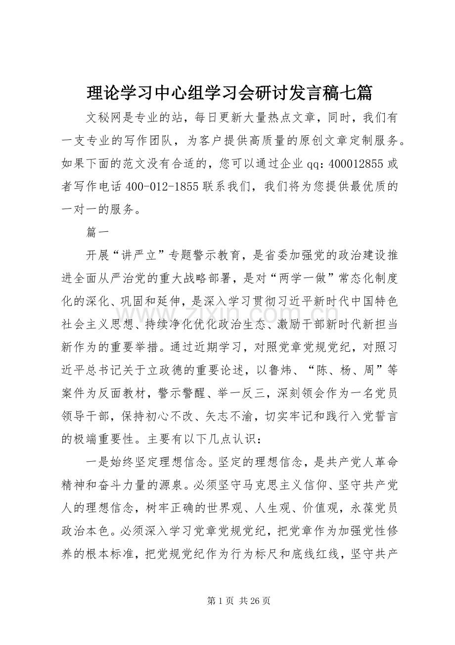 理论学习中心组学习会研讨发言七篇.docx_第1页