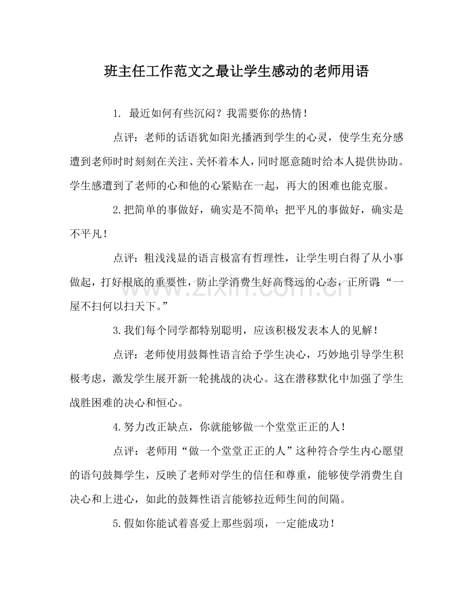 班主任工作范文最让学生感动的教师用语.doc_第1页