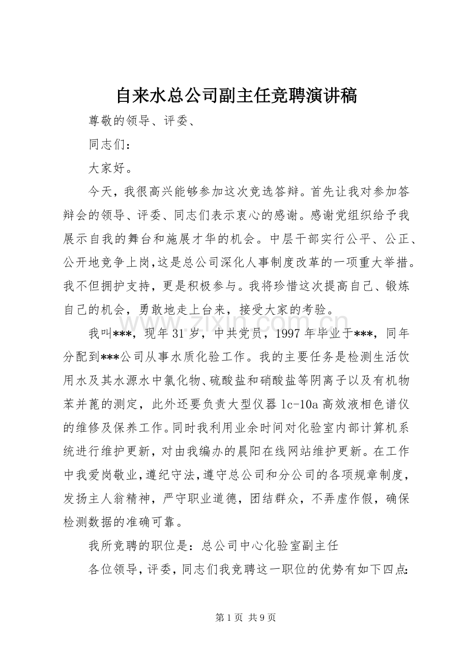 自来水总公司副主任竞聘演讲稿.docx_第1页