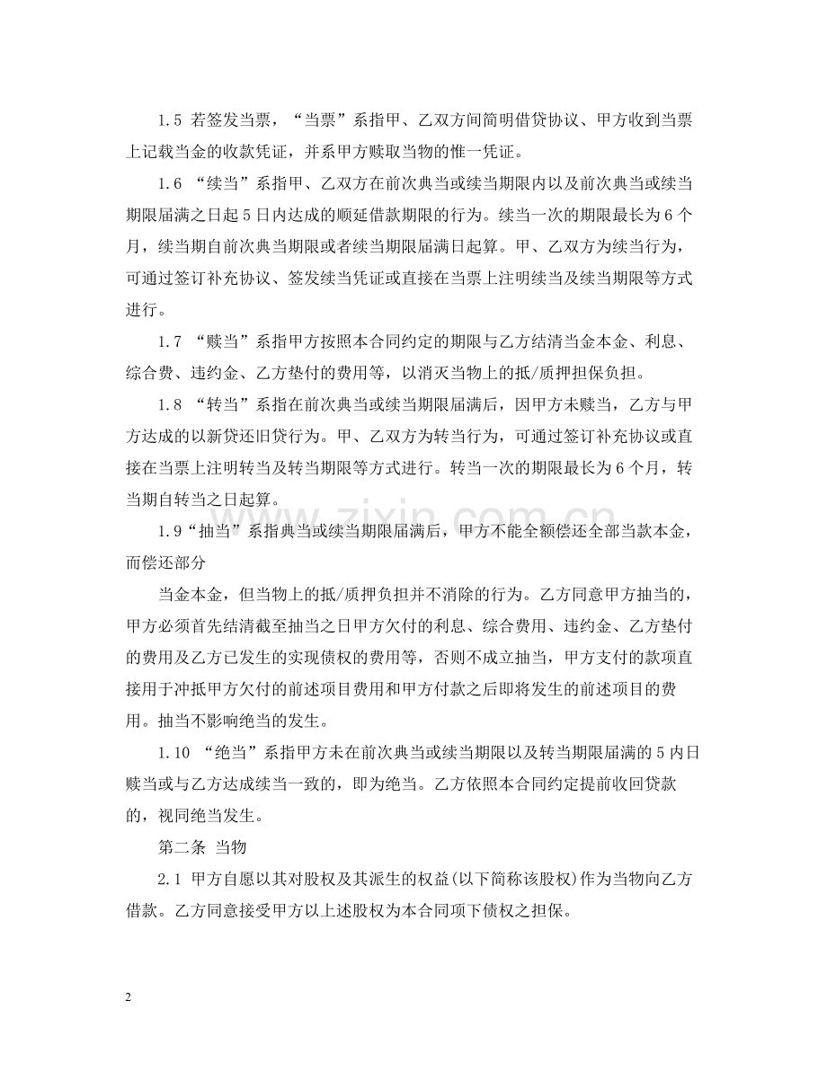 股权典当借款合同.docx_第2页