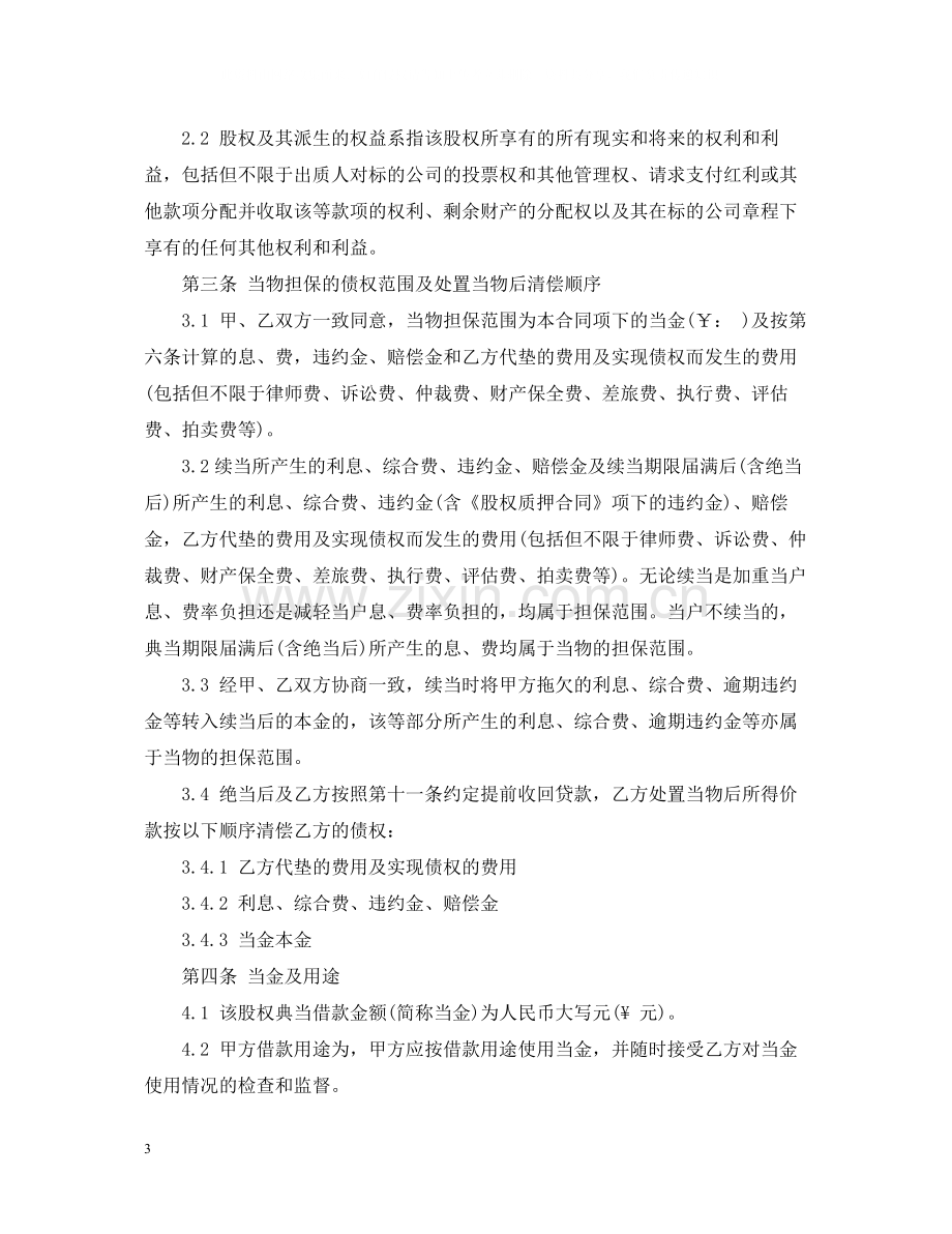 股权典当借款合同.docx_第3页