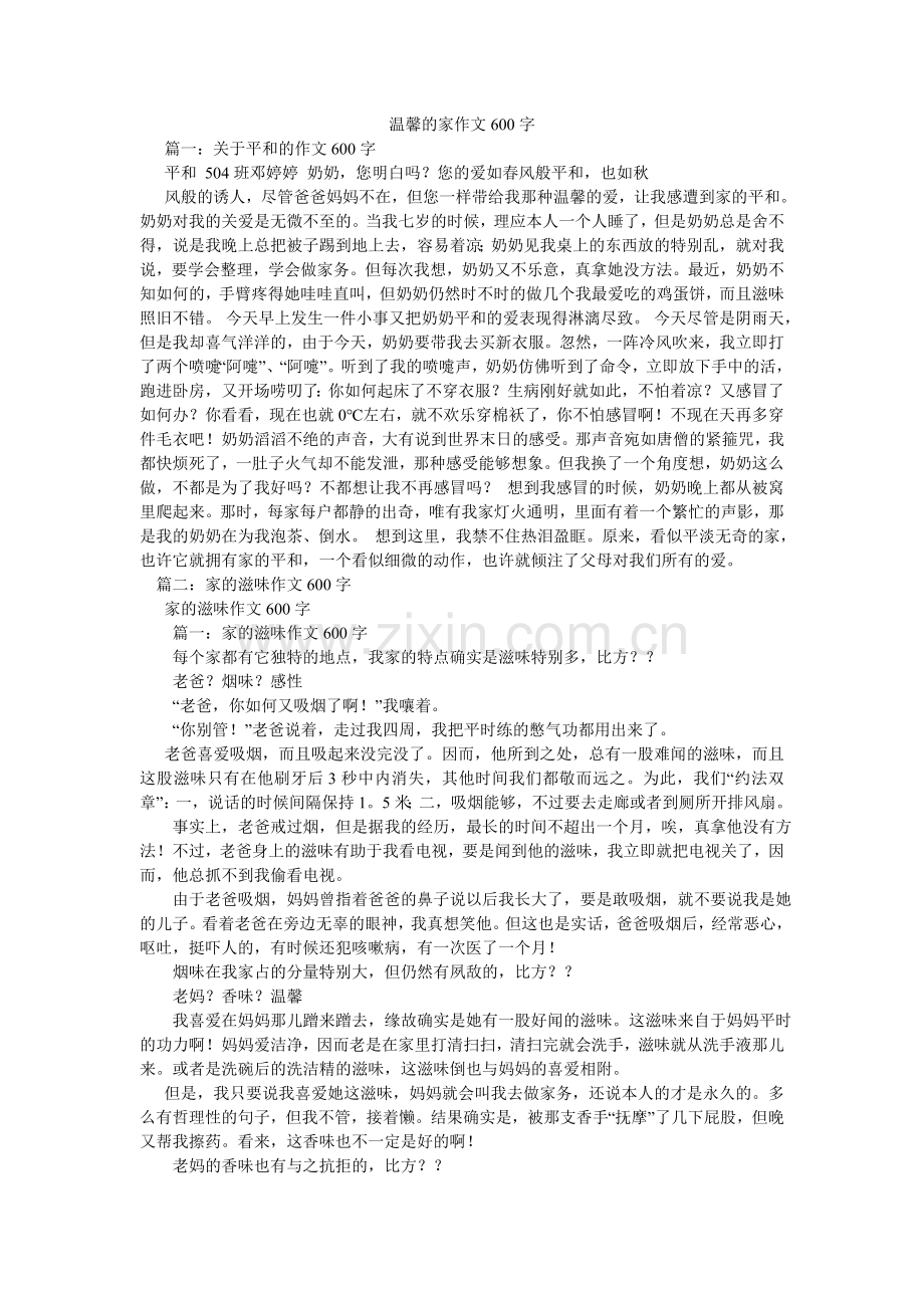 温馨的ۥ家作文600字.doc_第1页