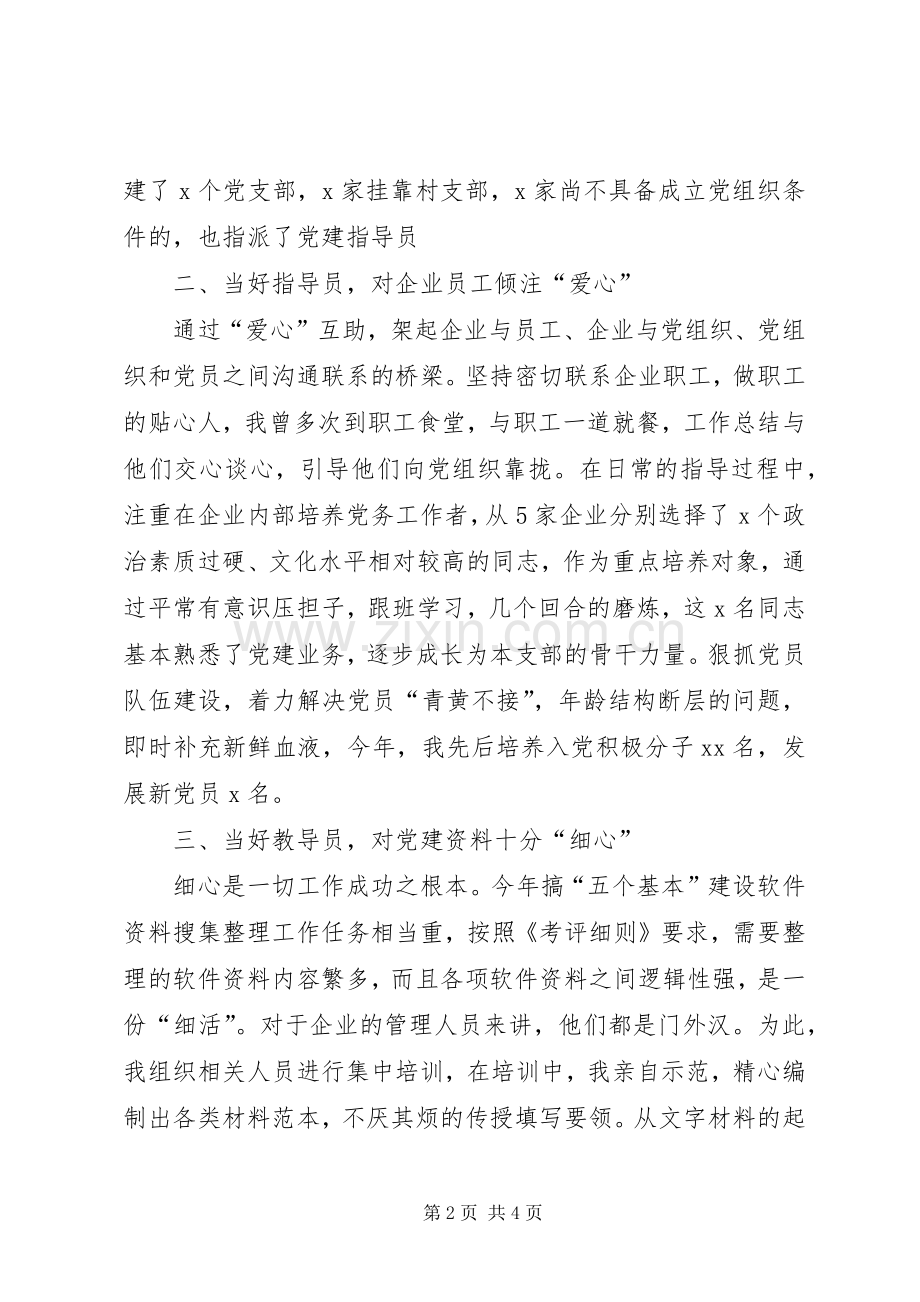 非公党建指导员在党建工作推进会上的发言材料.docx_第2页