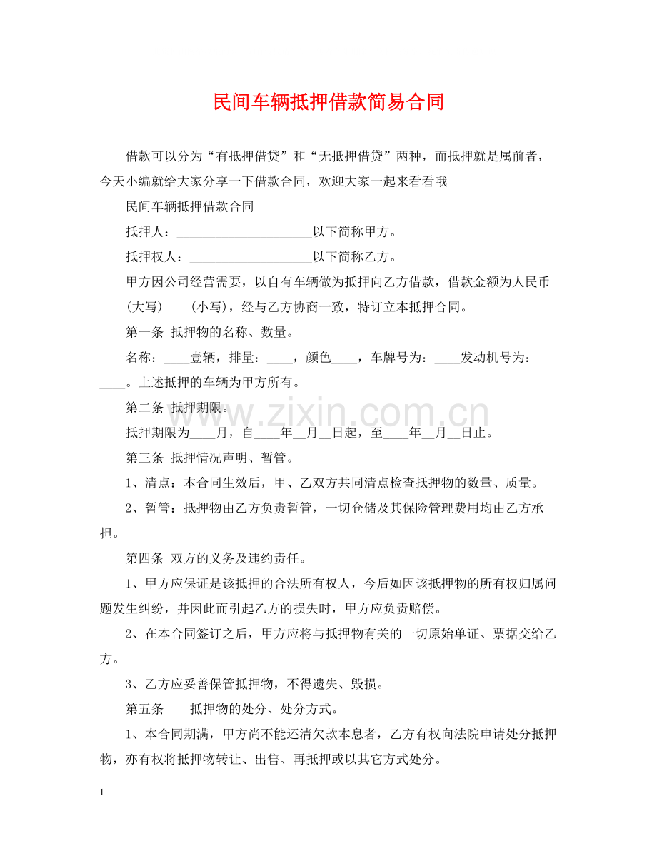 民间车辆抵押借款简易合同.docx_第1页