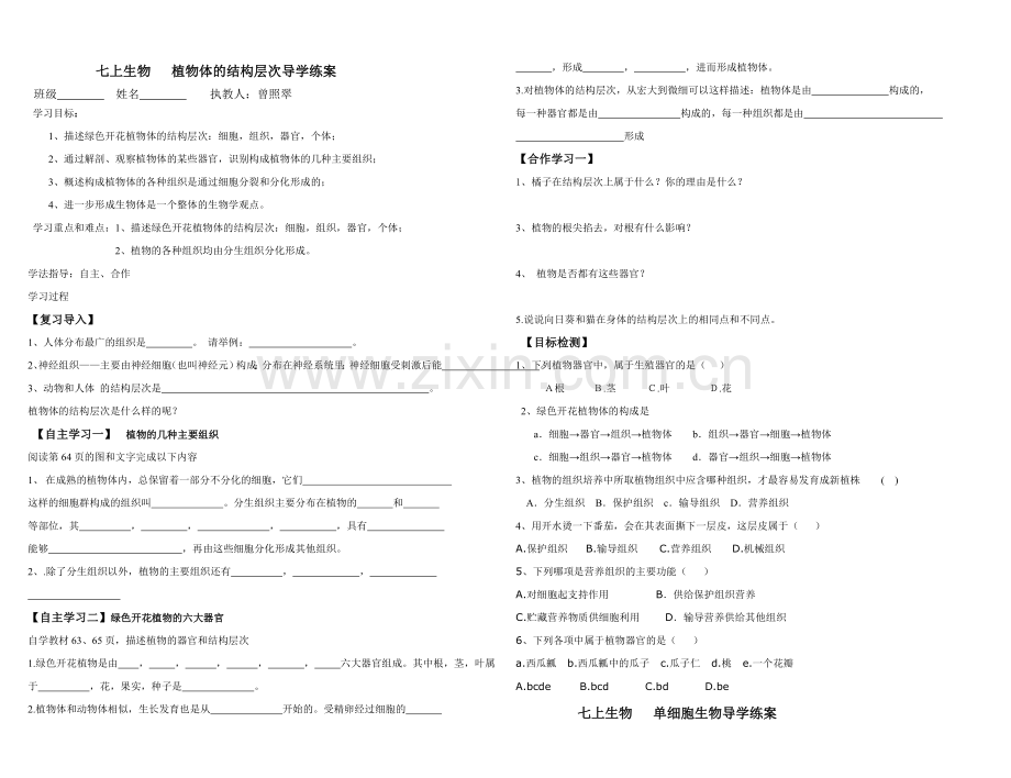 七上生物植物体的结构层次导学练案.doc_第1页