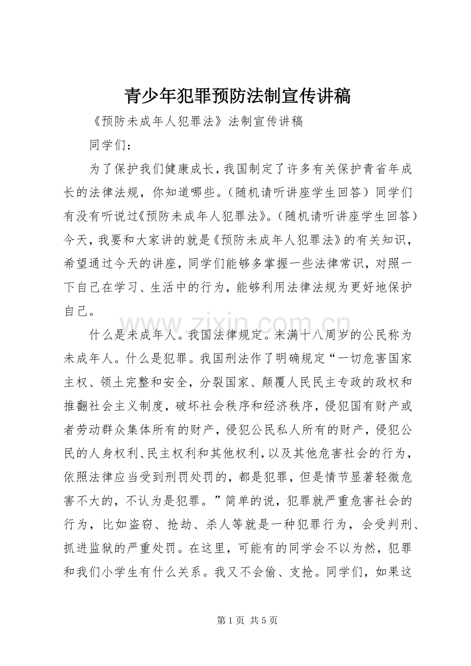 青少年犯罪预防法制宣传演讲稿 (2).docx_第1页