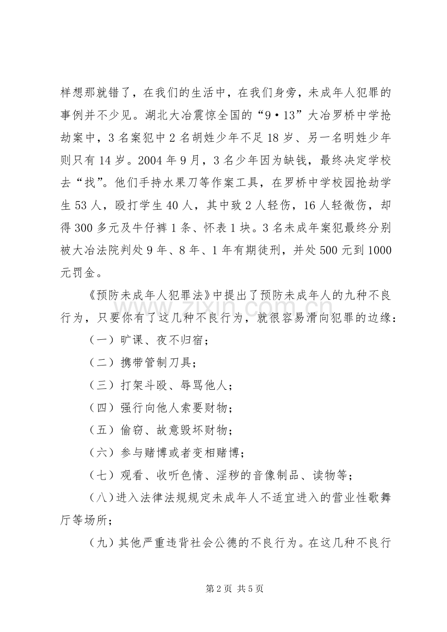 青少年犯罪预防法制宣传演讲稿 (2).docx_第2页