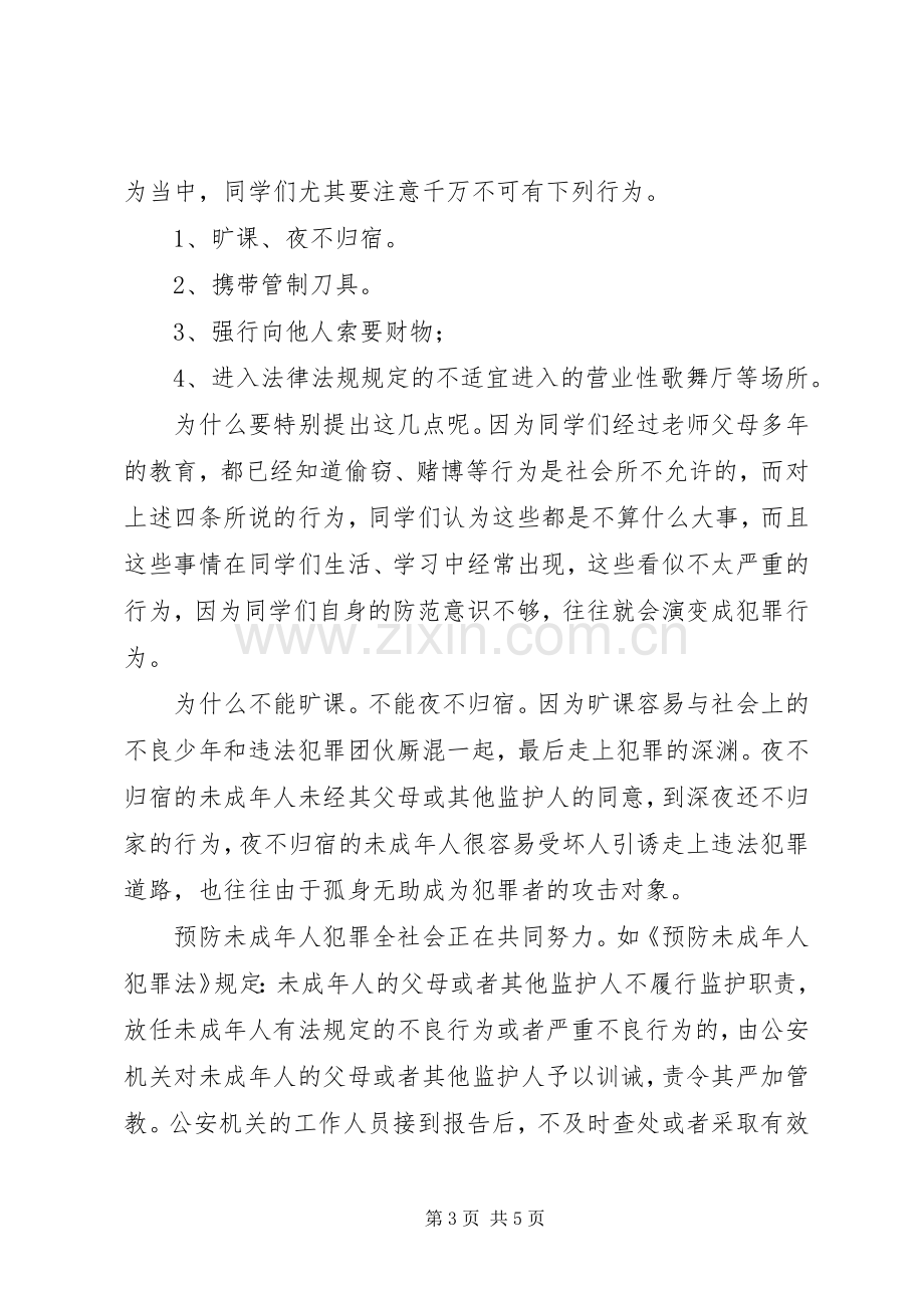 青少年犯罪预防法制宣传演讲稿 (2).docx_第3页