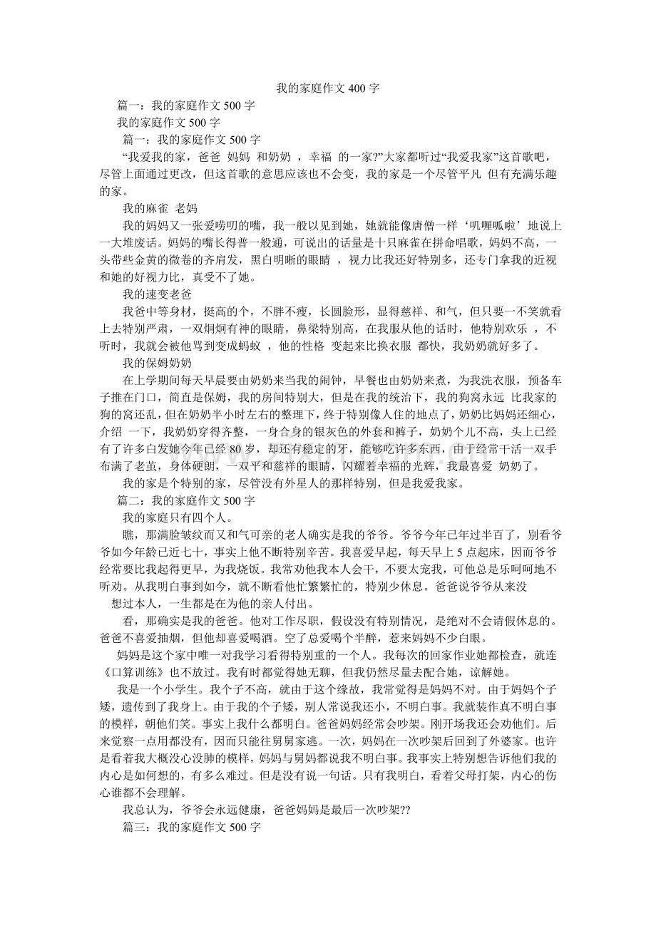 我的家庭作文400字.doc_第1页