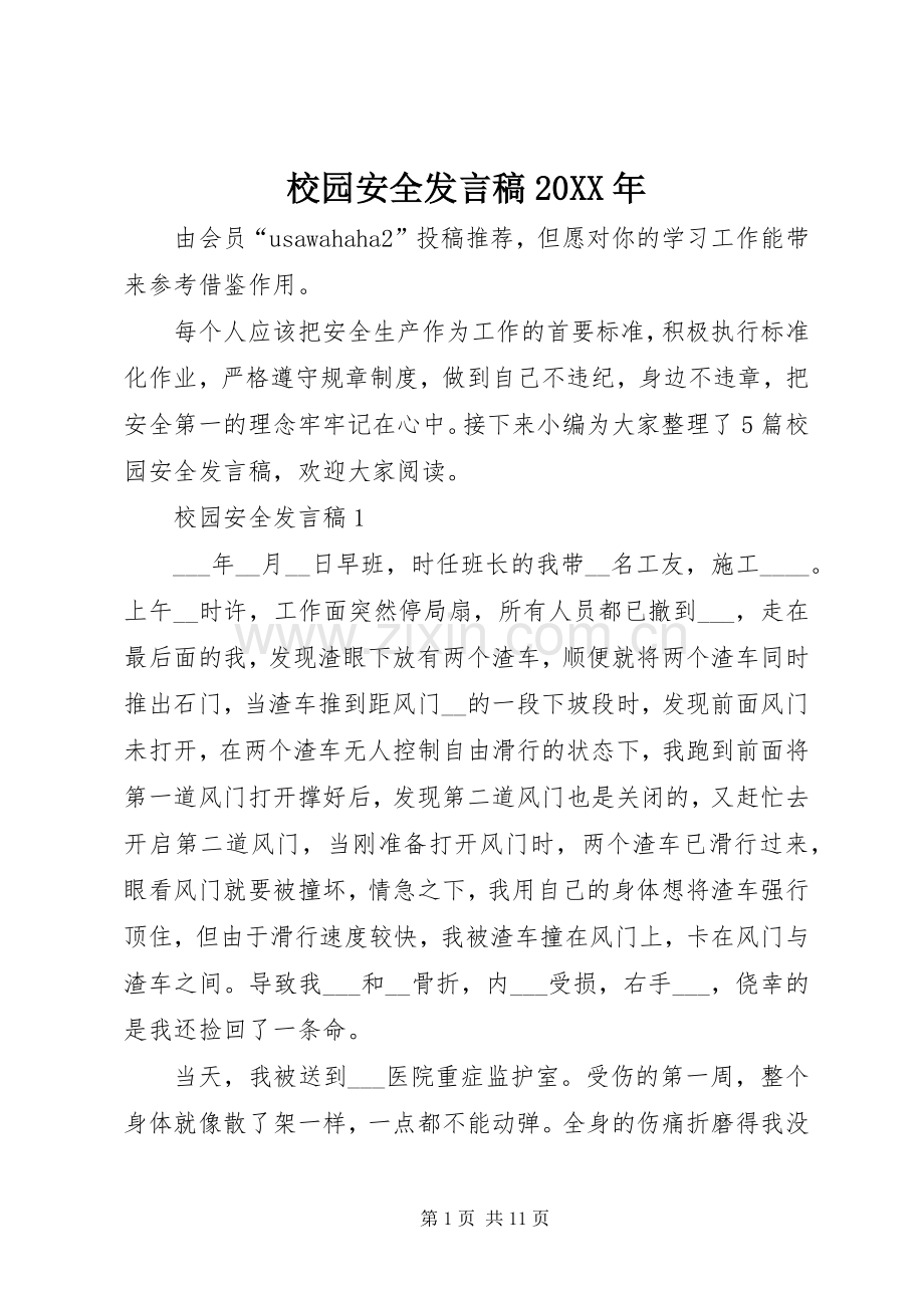 校园安全发言20XX年.docx_第1页