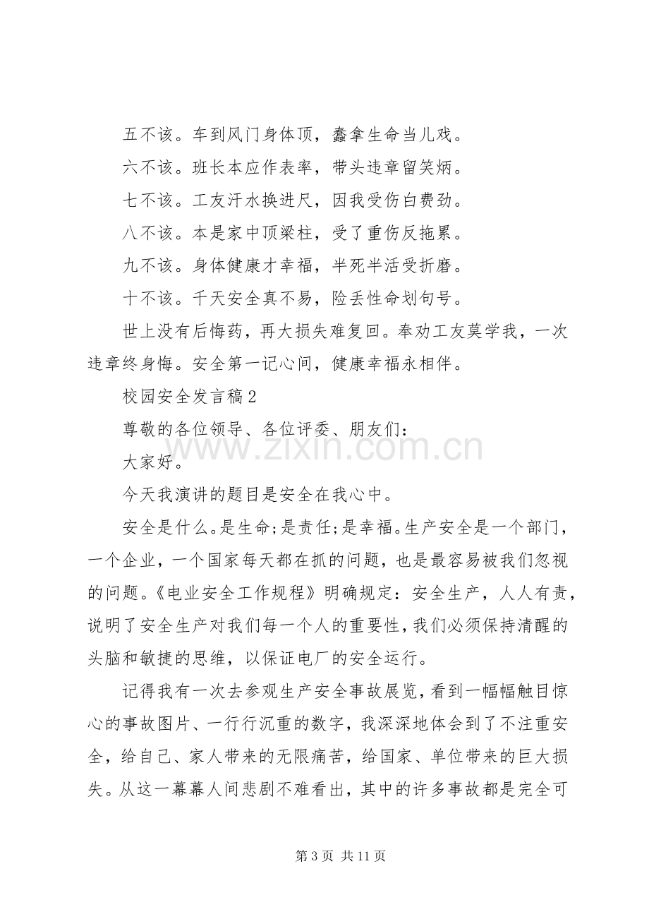 校园安全发言20XX年.docx_第3页