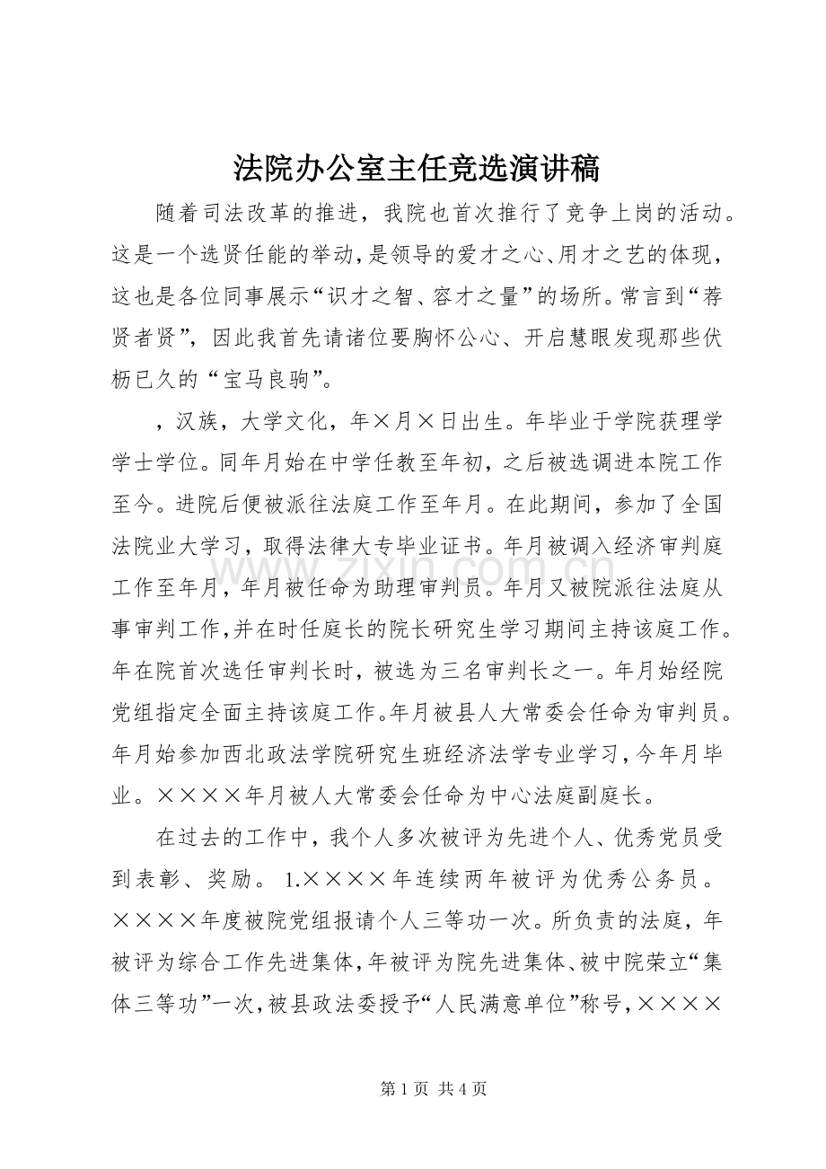 法院办公室主任竞选演讲范文.docx_第1页