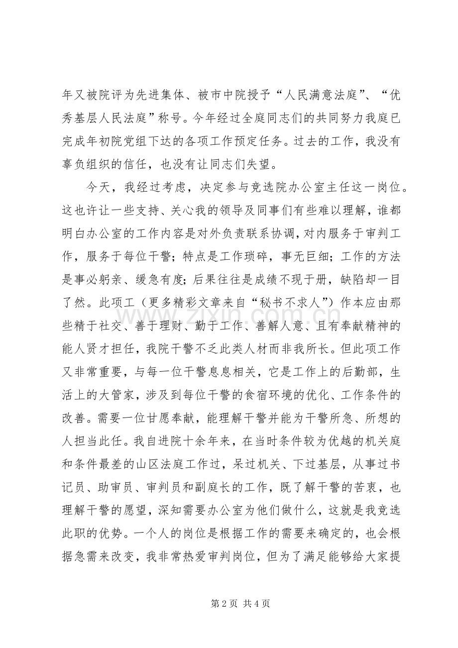 法院办公室主任竞选演讲范文.docx_第2页