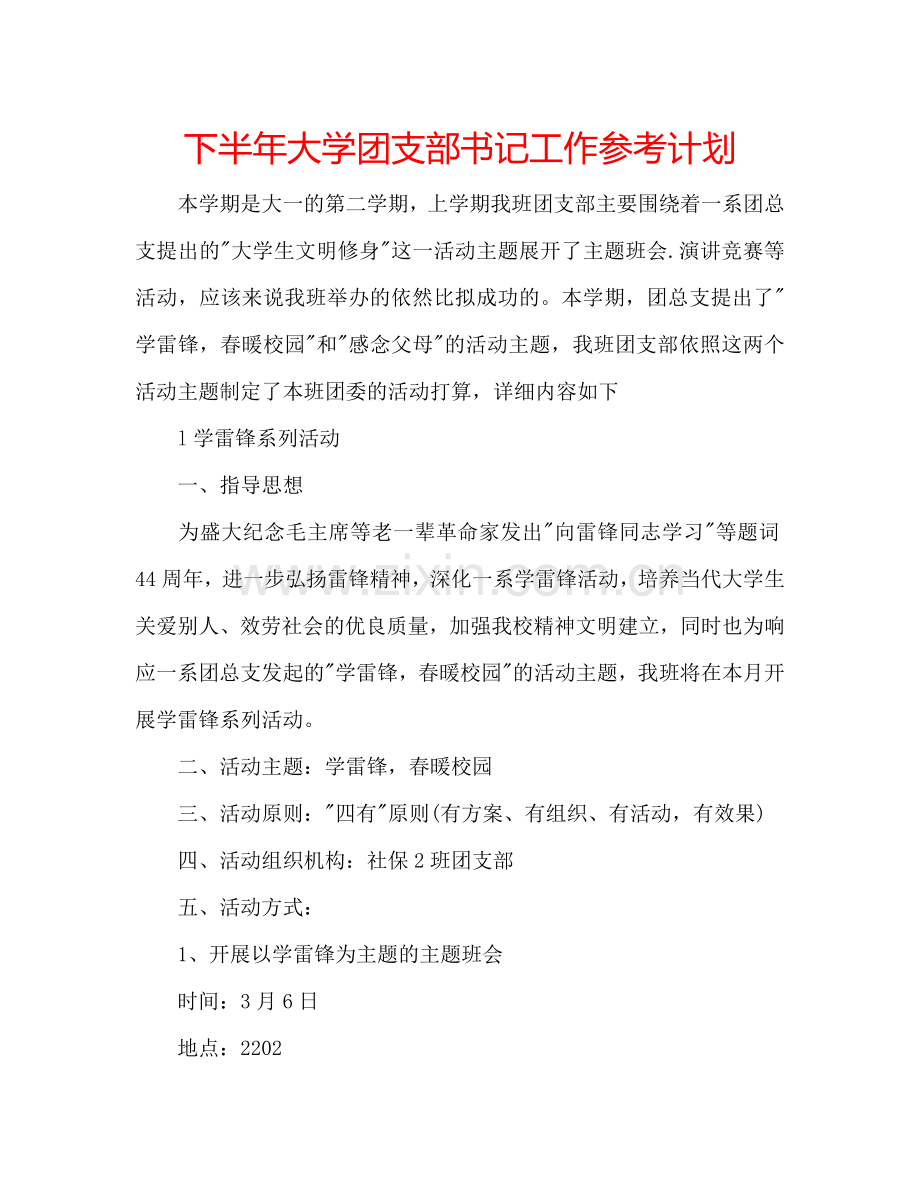 下半年大学团支部书记工作参考计划.doc_第1页