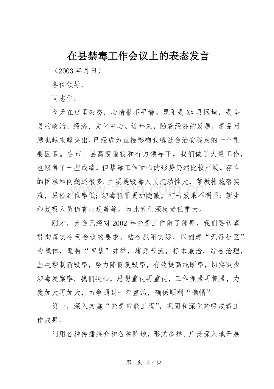 在县禁毒工作会议上的表态发言稿.docx_第1页