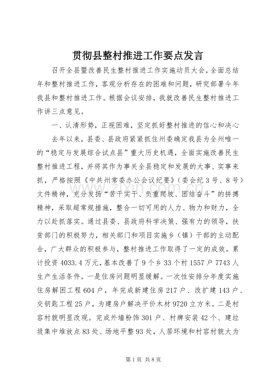 贯彻县整村推进工作要点发言稿.docx_第1页