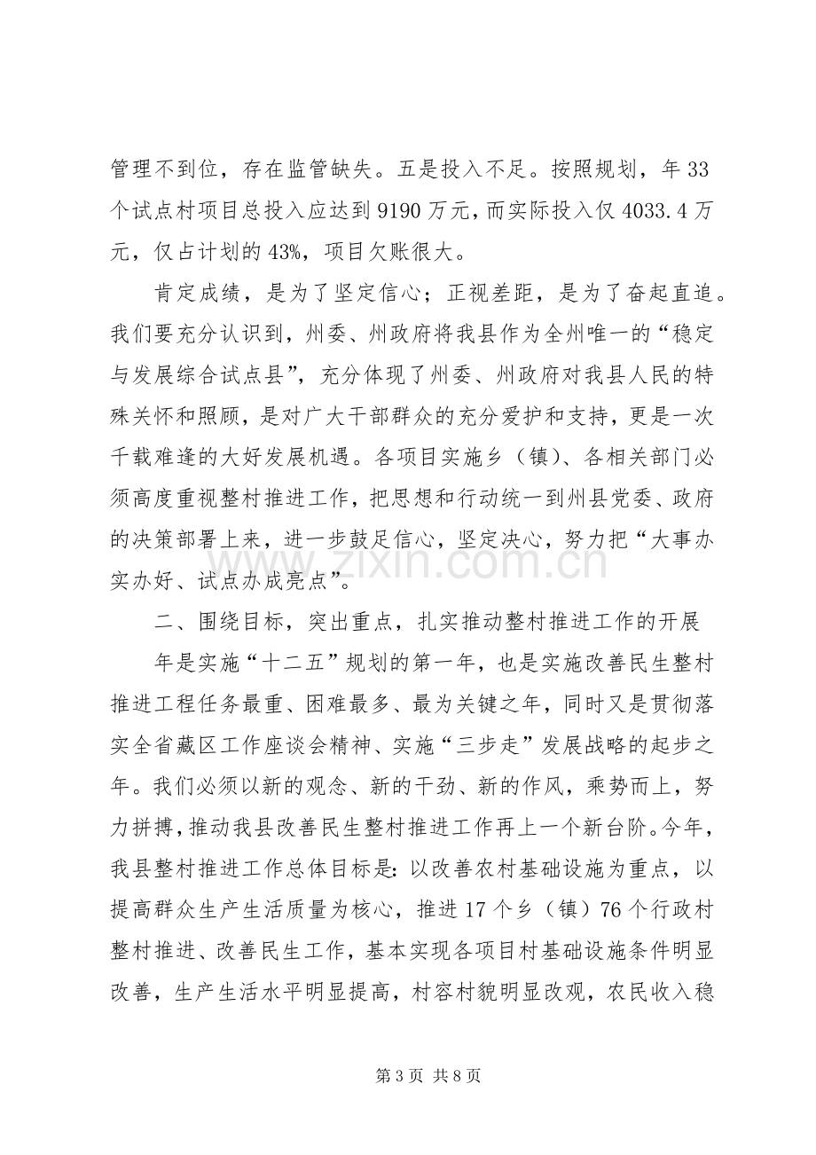 贯彻县整村推进工作要点发言稿.docx_第3页