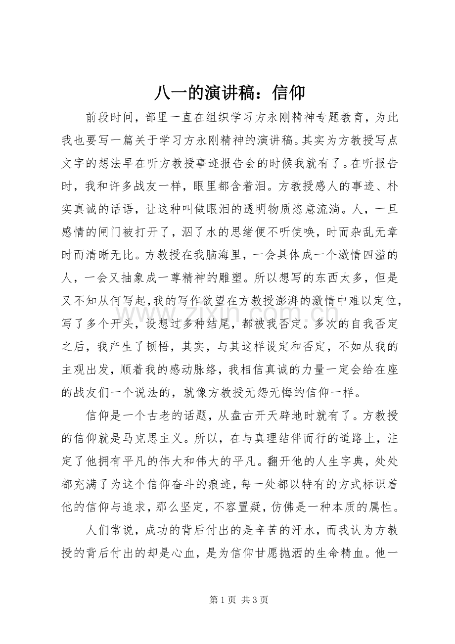 八一的演讲稿：信仰.docx_第1页