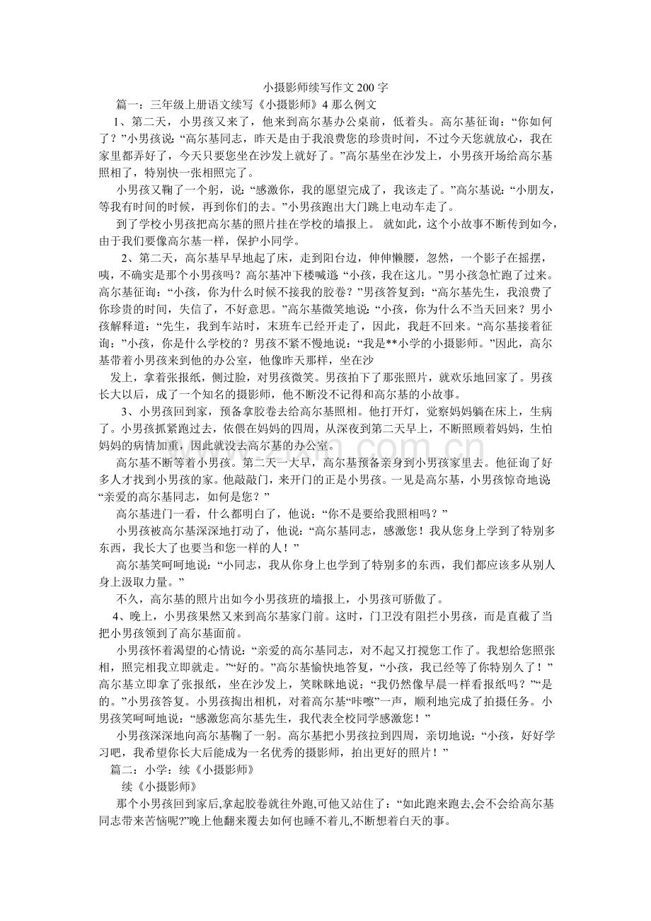 小摄影师续写作文200字.doc_第1页