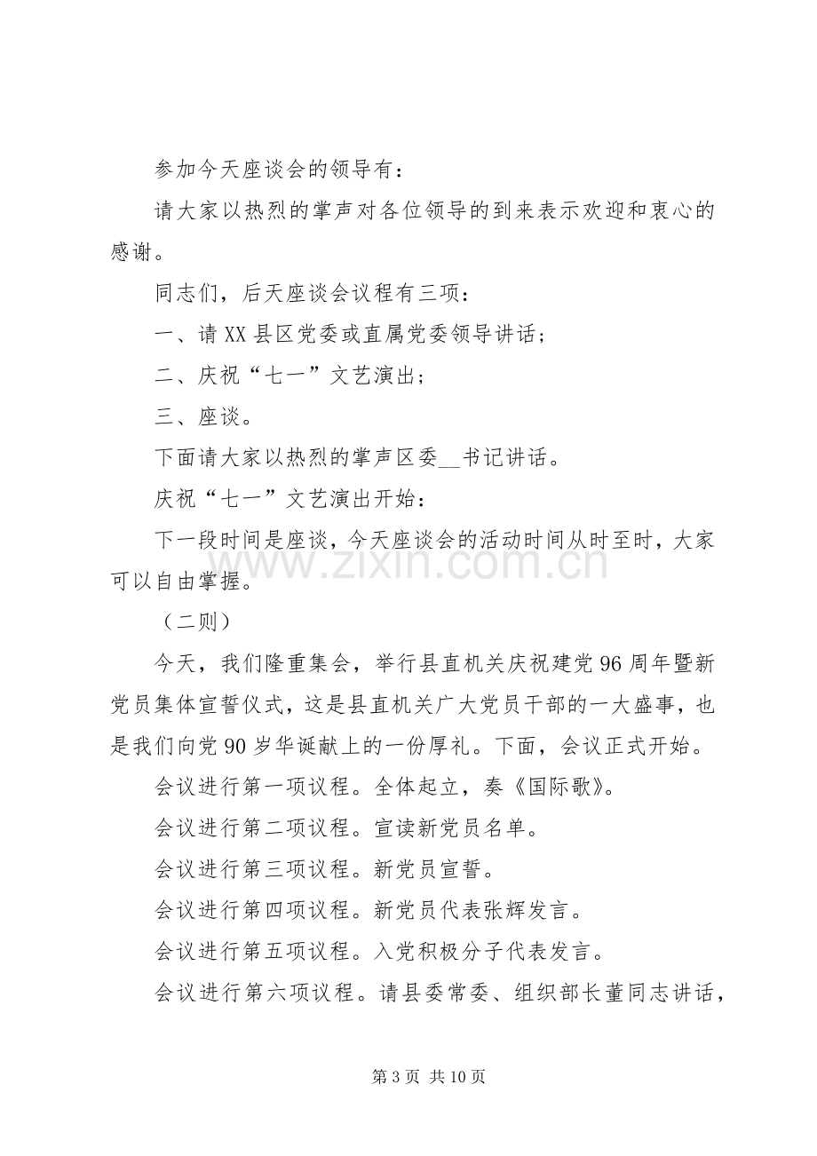 座谈会主持稿合集20XX年.docx_第3页