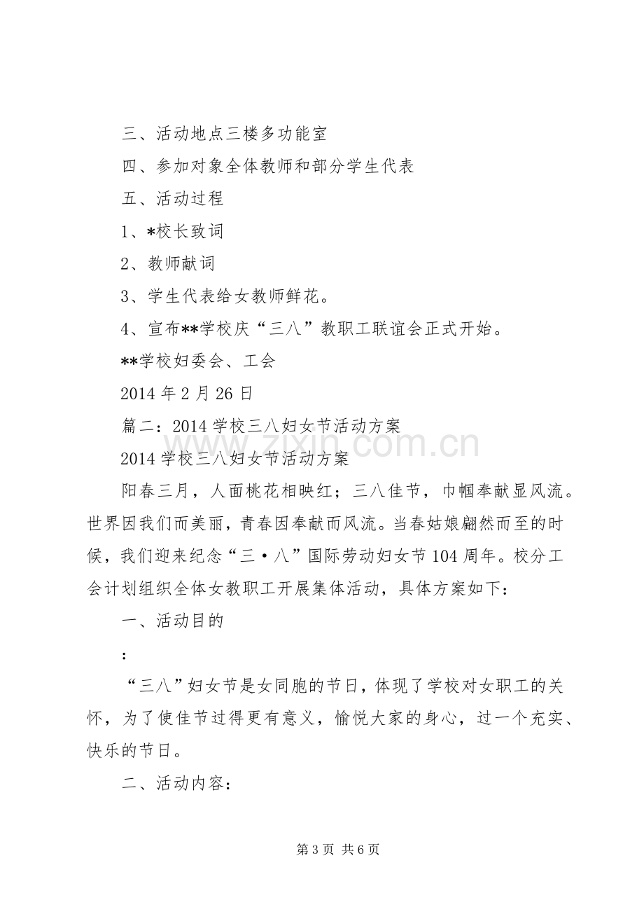 学校庆祝三八节活动实施方案 .docx_第3页