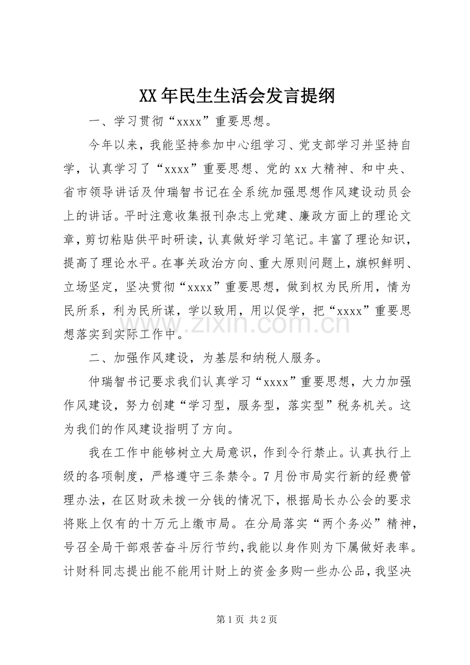 XX年民生生活会发言提纲材料_1.docx_第1页