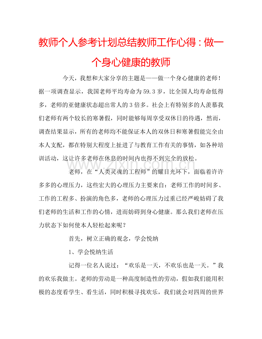 教师个人参考计划总结教师工作心得：做一个身心健康的教师.doc_第1页