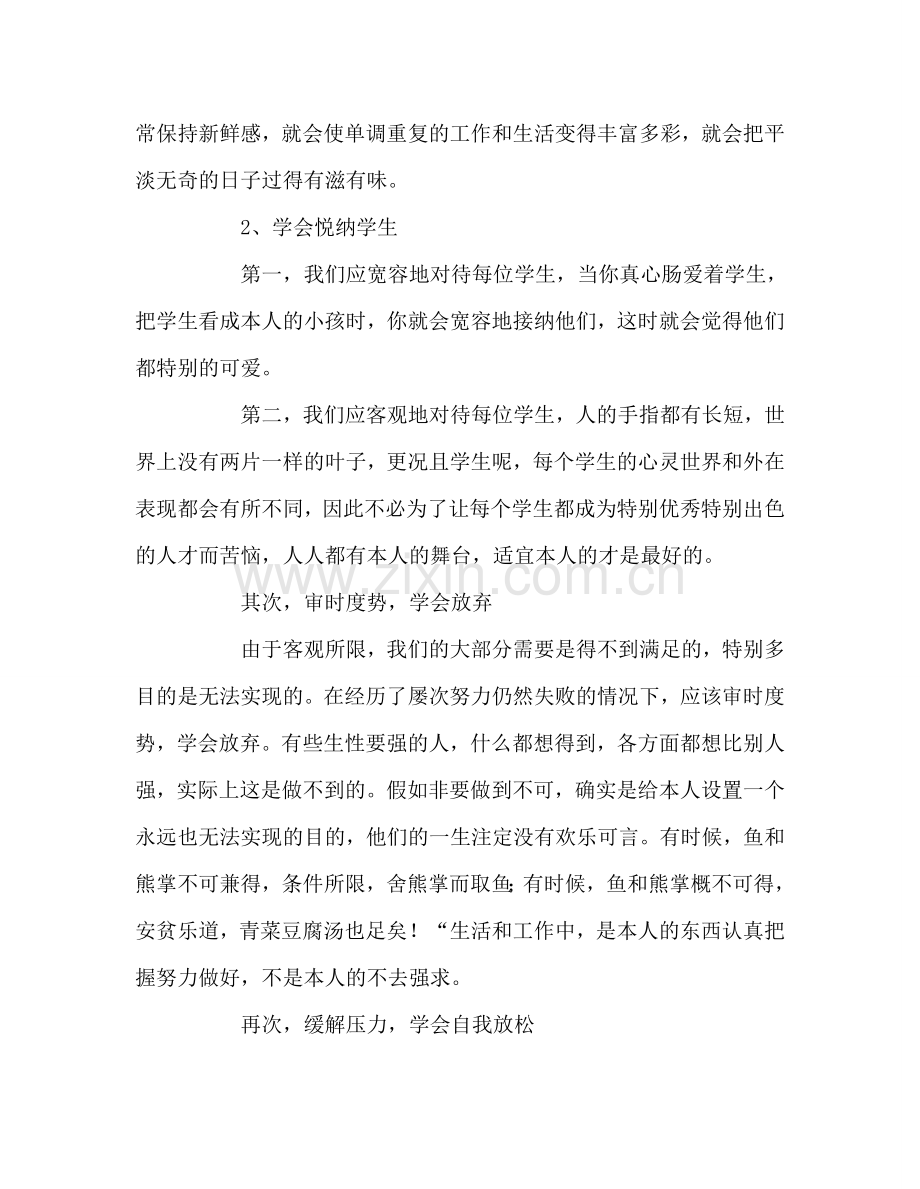 教师个人参考计划总结教师工作心得：做一个身心健康的教师.doc_第2页