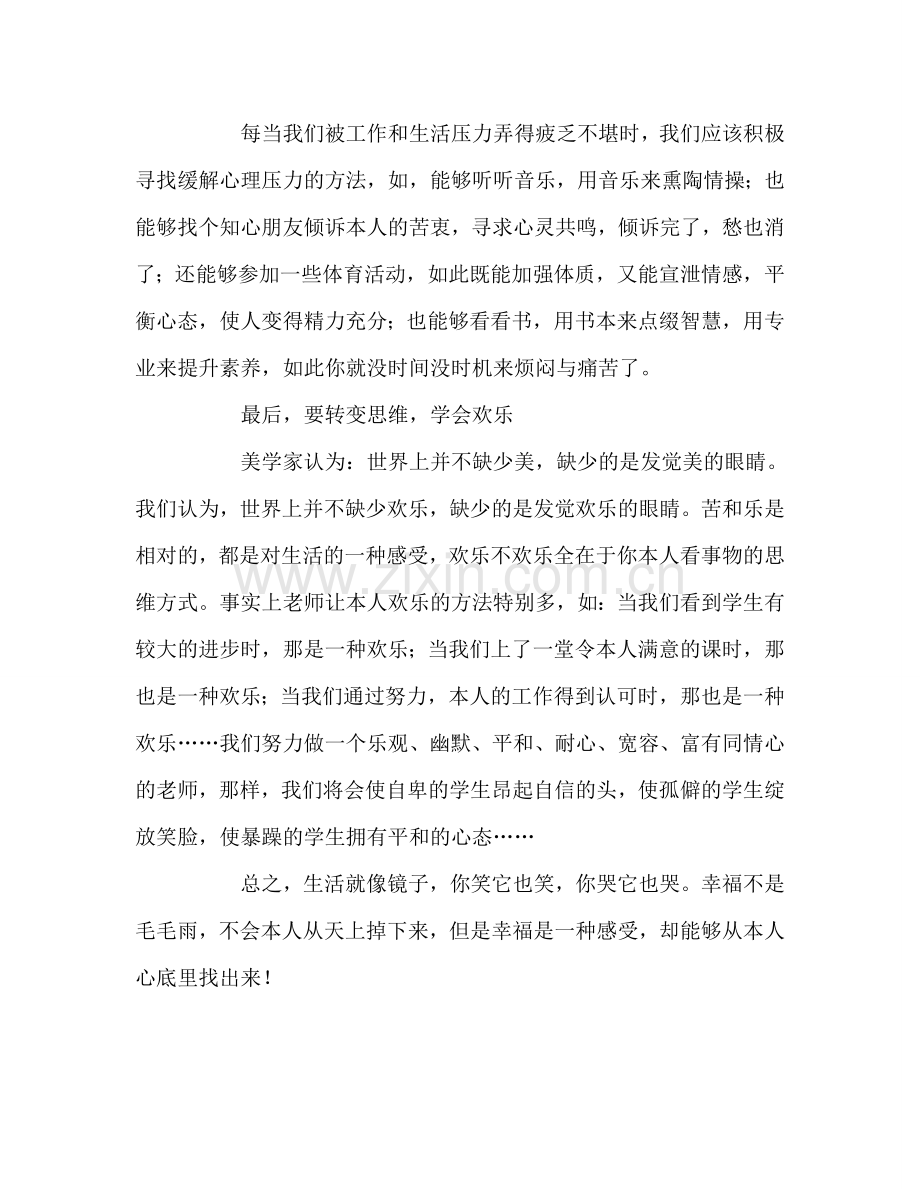 教师个人参考计划总结教师工作心得：做一个身心健康的教师.doc_第3页