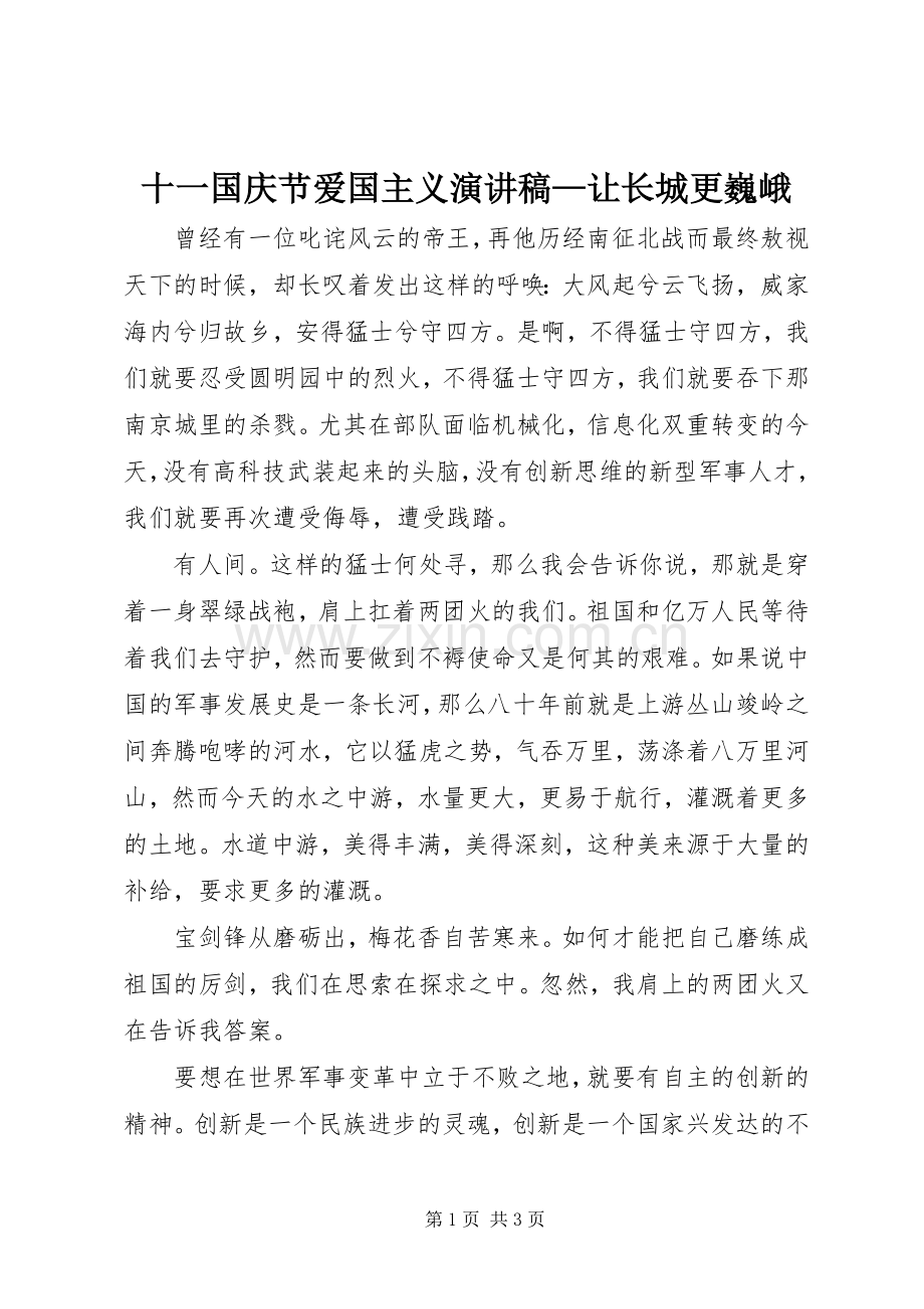 十一国庆节爱国主义演讲稿—让长城更巍峨.docx_第1页