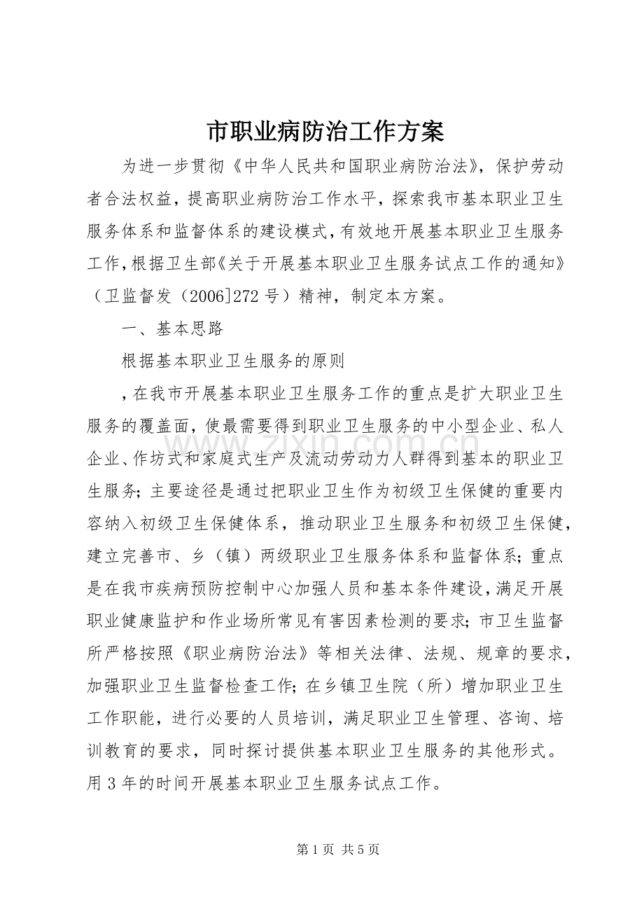 市职业病防治工作实施方案 .docx_第1页