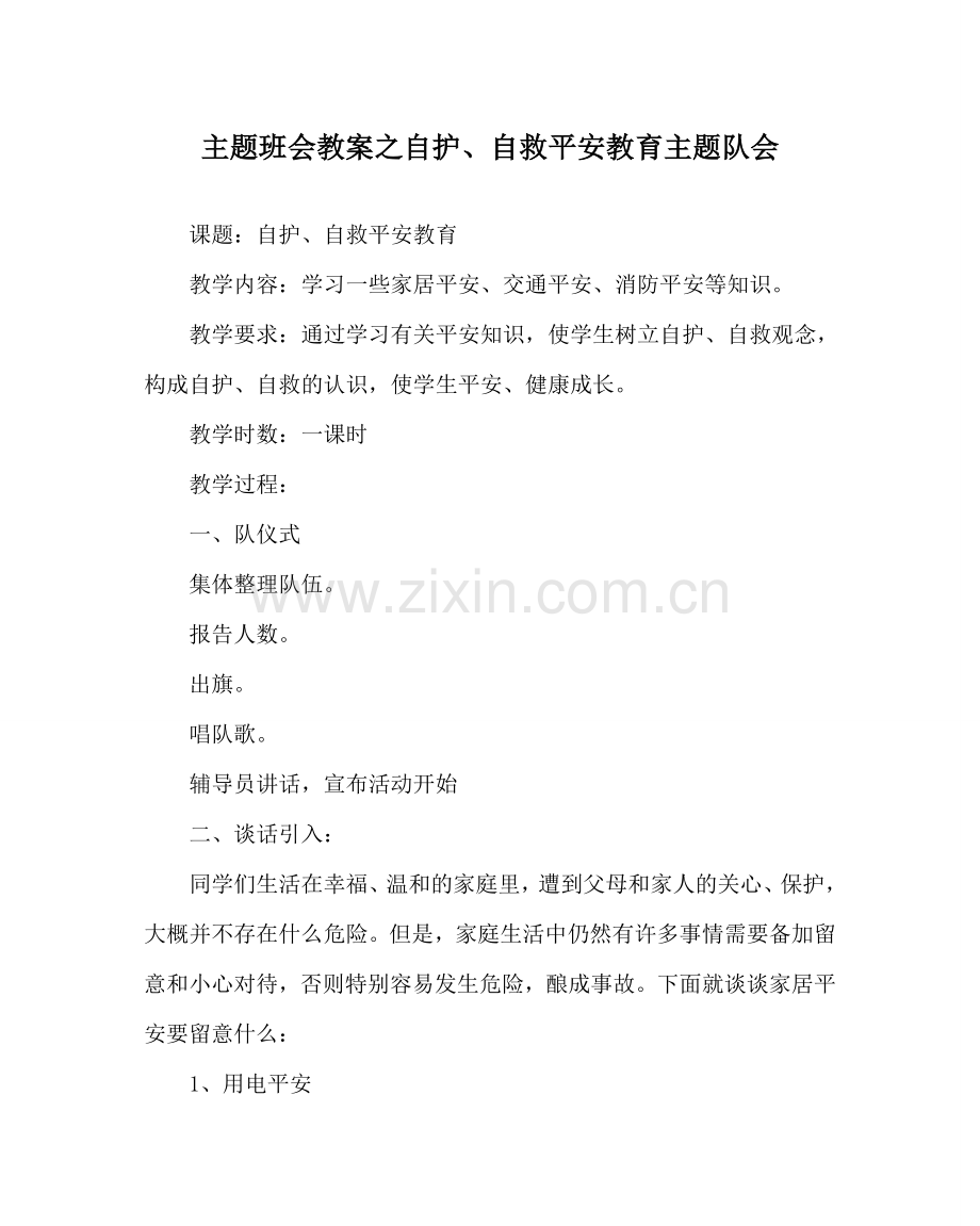 主题班会教案自护、自救安全教育主题队会.doc_第1页