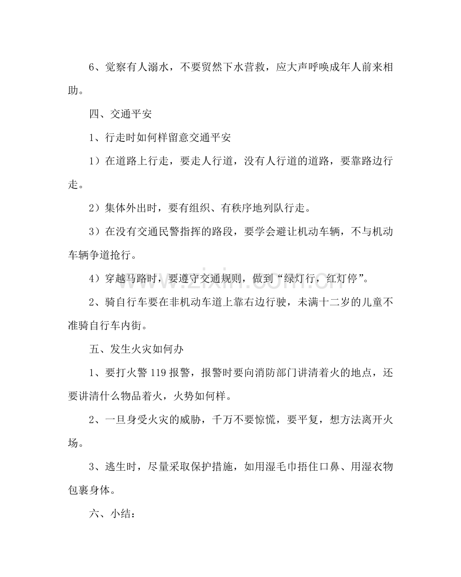 主题班会教案自护、自救安全教育主题队会.doc_第3页