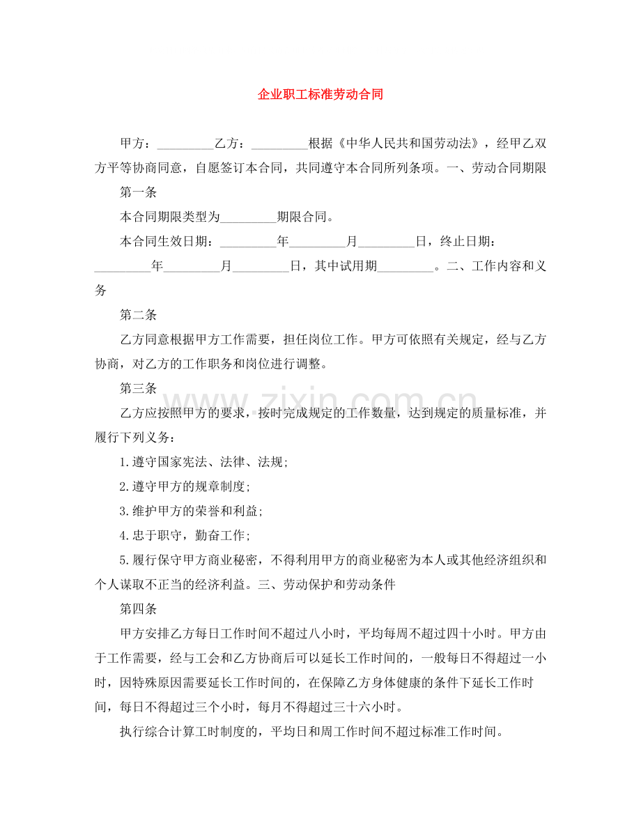 企业职工标准劳动合同.docx_第1页