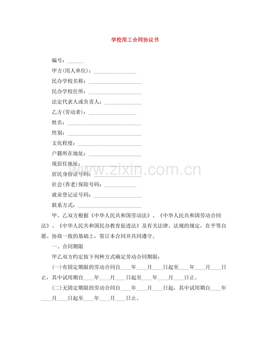 学校用工合同协议书.docx_第1页