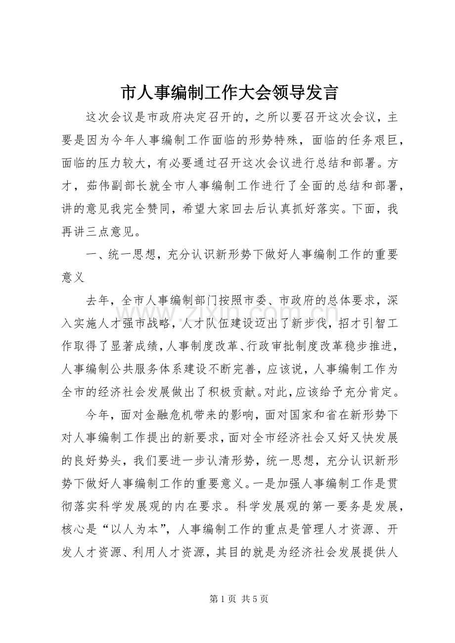 市人事编制工作大会领导发言稿.docx_第1页