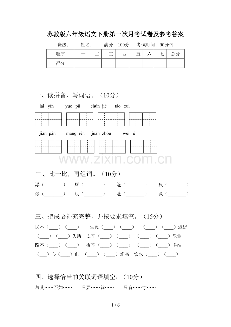 苏教版六年级语文下册第一次月考试卷及参考答案.doc_第1页