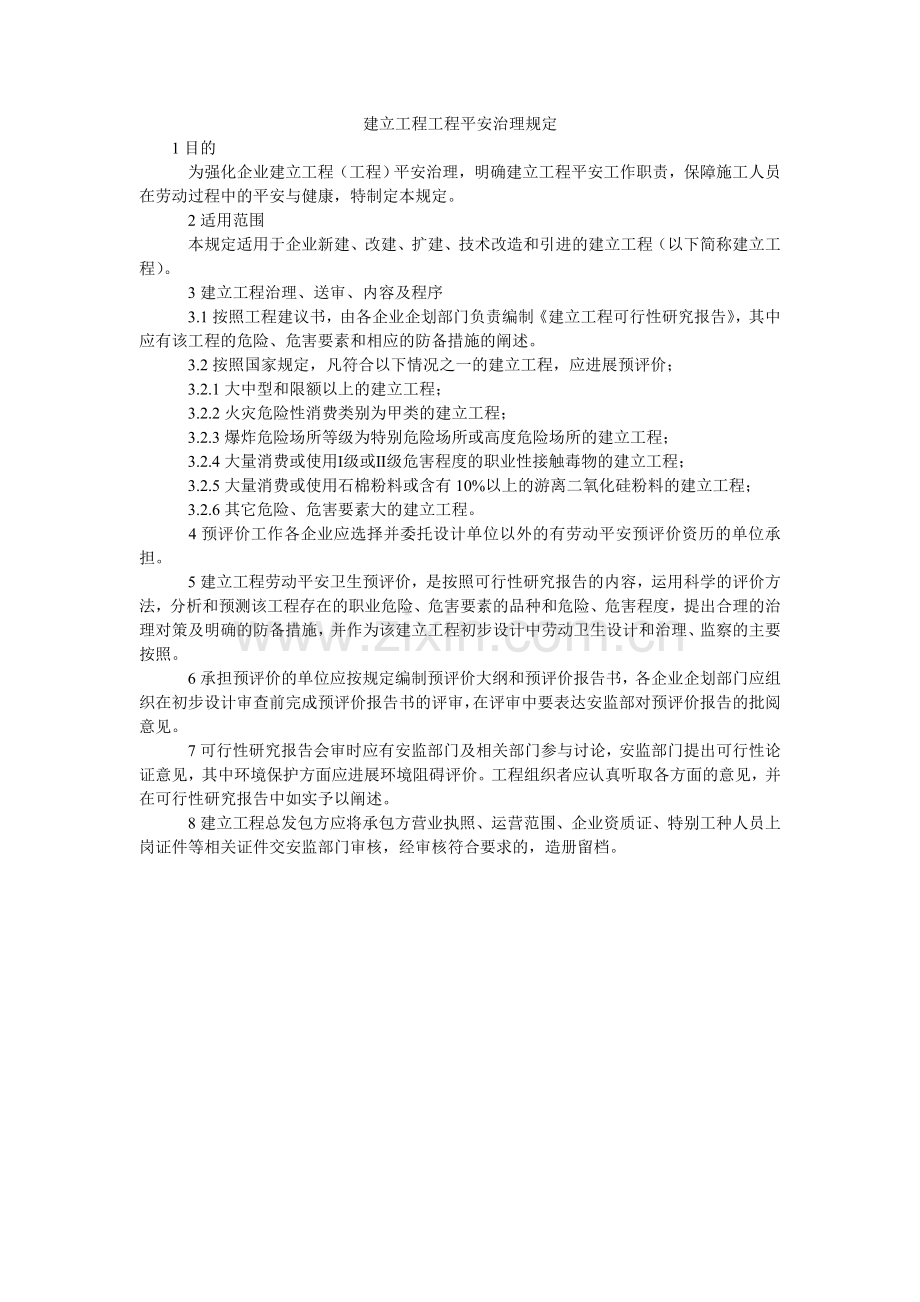 建设工程项目安全管理规定.doc_第1页