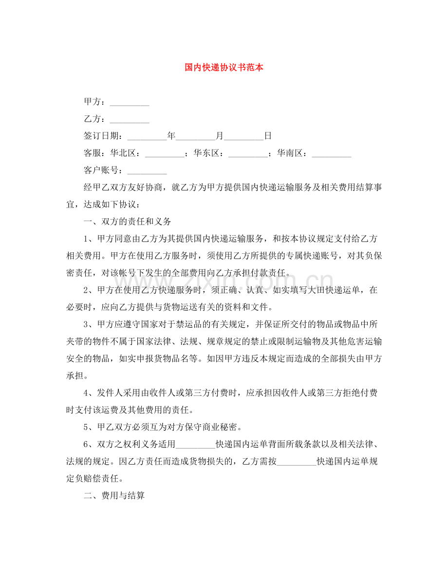 国内快递协议书范本.docx_第1页