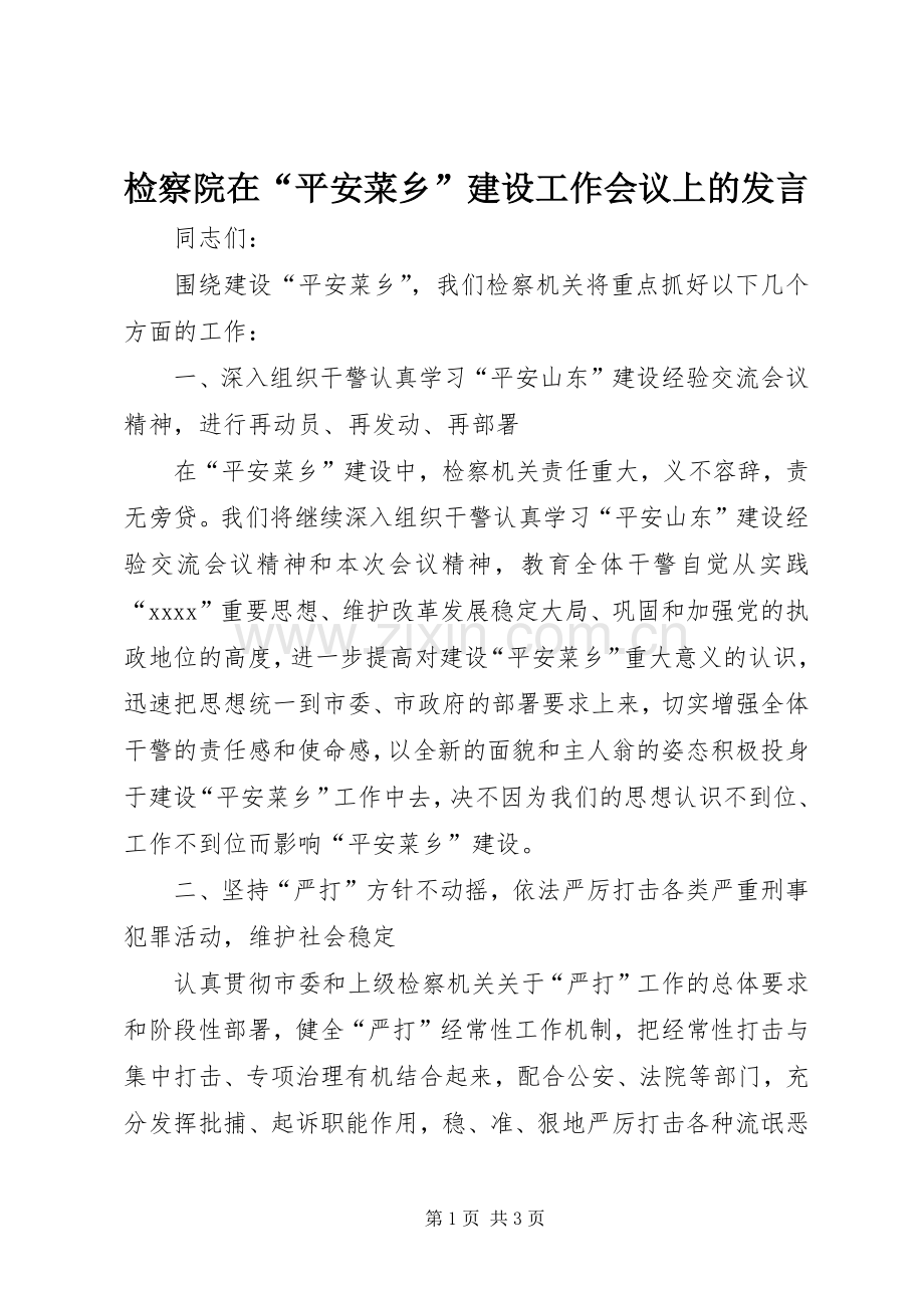 检察院在“平安菜乡”建设工作会议上的发言材料.docx_第1页