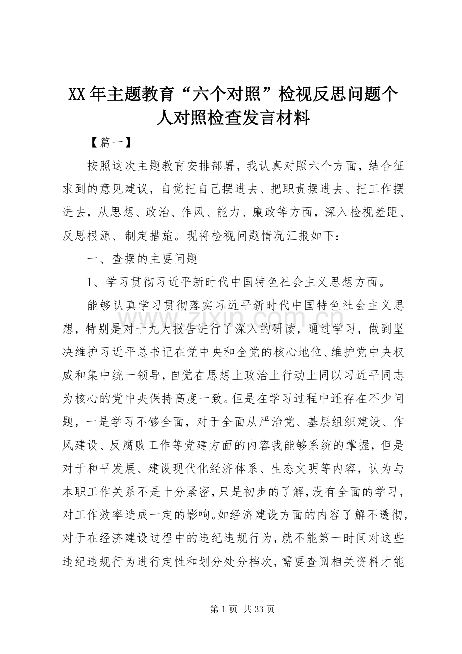 XX年主题教育“六个对照”检视反思问题个人对照检查发言材料提纲.docx_第1页