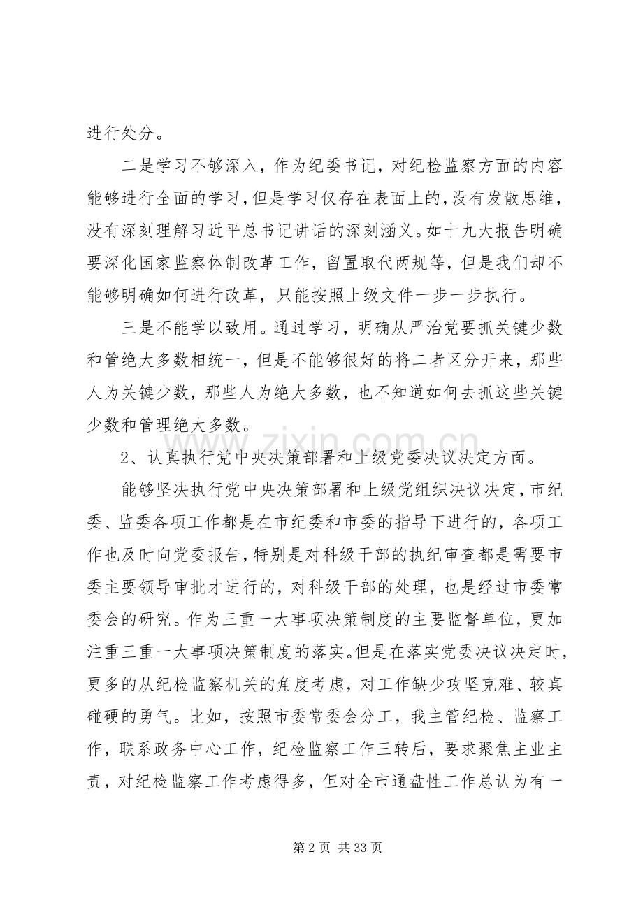 XX年主题教育“六个对照”检视反思问题个人对照检查发言材料提纲.docx_第2页