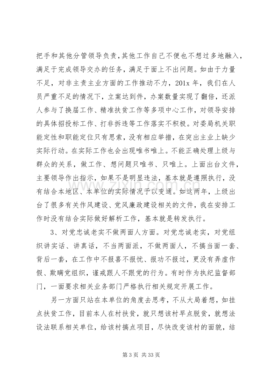 XX年主题教育“六个对照”检视反思问题个人对照检查发言材料提纲.docx_第3页