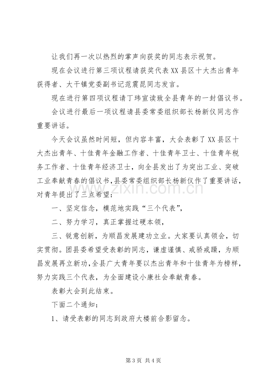 十杰十佳青年表彰会主持词.docx_第3页