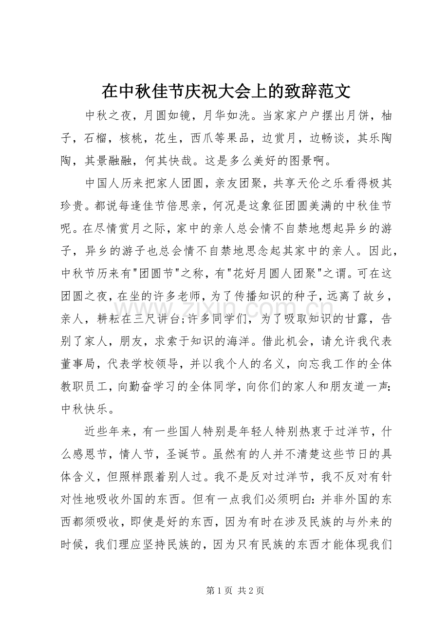 在中秋佳节庆祝大会上的演讲致辞范文范文.docx_第1页