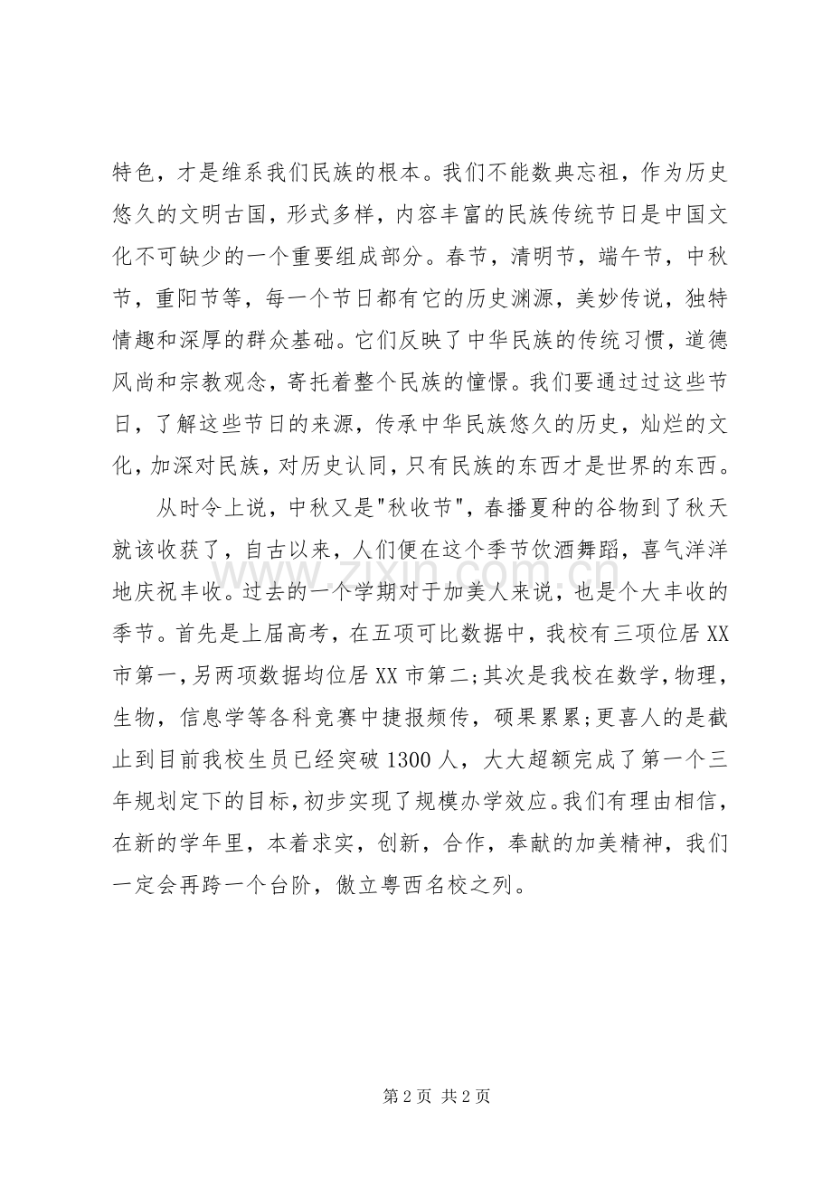 在中秋佳节庆祝大会上的演讲致辞范文范文.docx_第2页